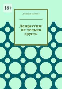 Депрессия: не только грусть