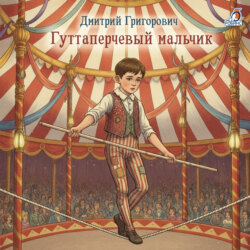 Гуттаперчевый мальчик