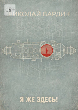 Я же здесь!