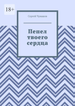 Пепел твоего сердца