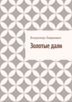Золотые дали