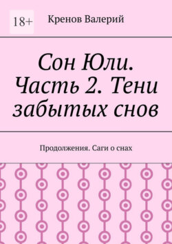 Сон Юли. Часть 2. Тени забытых снов