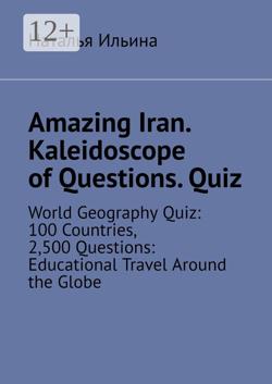 Amazing Iran. Kaleidoscope of Questions. Quiz. Amazing Regional Studies: A Kaleidoscope of Questions. Quiz series