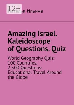 Amazing Israel. Kaleidoscope of Questions. Quiz. Amazing Regional Studies. Kaleidoscope of Questions. Quiz series