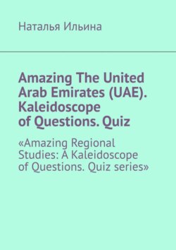 Amazing The United Arab Emirates (UAE). Kaleidoscope of Questions. Quiz. Amazing Regional Studies: A Kaleidoscope of Questions. Quiz series