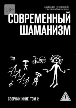 Современный шаманизм. Сборник книг. Том 2