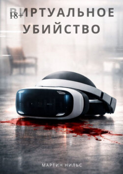 Виртуальное убийство