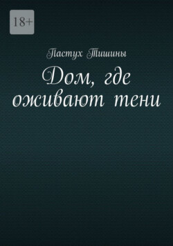 Дом, где оживают тени