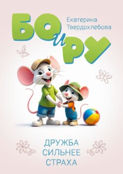 Бо и Ру. Дружба сильнее страха