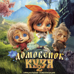 Домовёнок Кузя 2. Официальная новеллизация