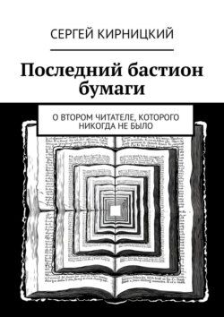 Последний бастион бумаги. О втором читателе, которого никогда не было