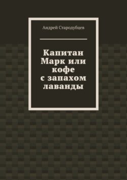 Капитан Марк или кофе с запахом лаванды