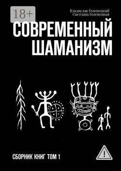 Современный шаманизм. Сборник книг. Том 1