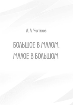 Большое в малом, малое в большом