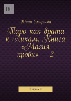 Таро как врата к Ликам. Книга «Магия крови» – 2. Часть 2