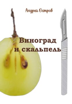 Виноград и скальпель