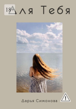Для Тебя