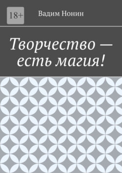 Творчество – есть магия!