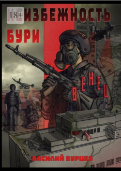 Неизбежность бури