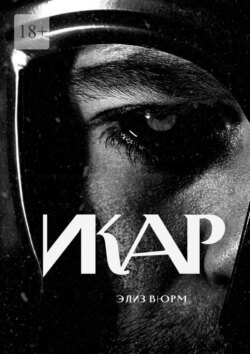 Икар. Часть 1