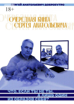 Очередная книга Сергея Анатольевича