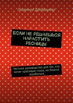 Если не решаешься нарастить ресницы. Честное руководство для тех, кто хочет красивые глаза, но боится ошибиться