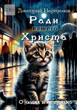 Ради вашего Христа. О людях и не только