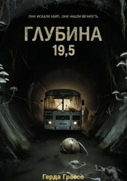 Глубина 19,5