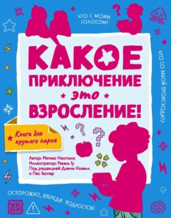Какое приключение это взросление!