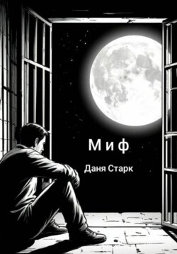 Миф