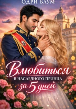 Влюбиться в наследного принца за 5 дней