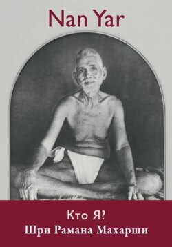 Nan Yar Кто я? русское издание [Nan Yar Russian] Шри Рамана Махарши