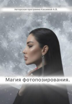 Магия фотопозирования