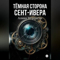 Тёмная сторона Сент-Ивера