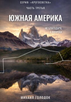 Кругосветка. Часть 3. Южная Америка