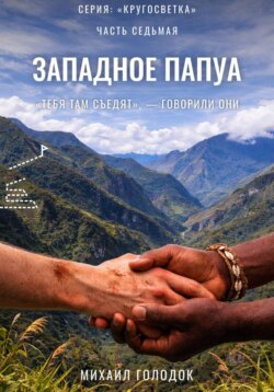 Кругосветка. Часть 7. Западное Папуа