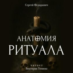 Анатомия ритуала
