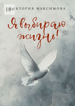 Я выбираю жизнь!