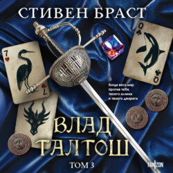 Влад Талтош. Том 3. Орка. Дракон. Иссола