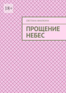 Прощение небес
