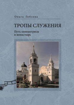 Тропы служения. Путь киноактрисы в монастырь