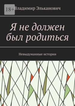 Я не должен был родиться. Невыдуманные истории