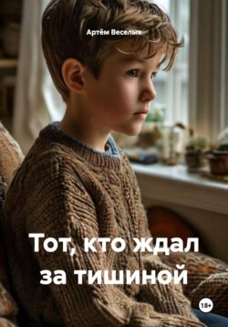 Тот, кто ждал за тишиной