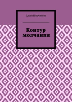 Контур молчания