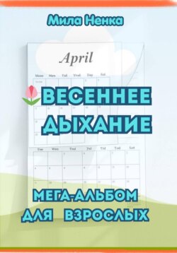 «Весеннее дыхание» – мега-альбом для взрослых.