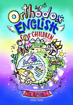 Оrthodox English for children