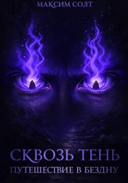 Сквозь тень. Путешествие в бездну