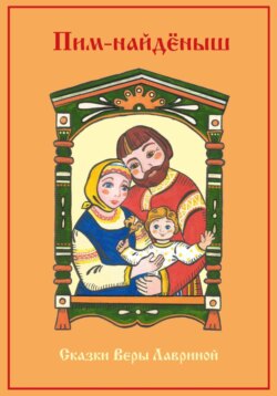 Пим-найдёныш