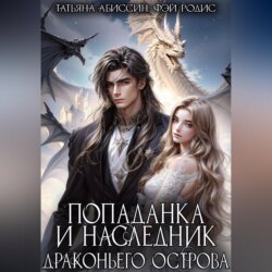 Попаданка и наследник Драконьего острова
