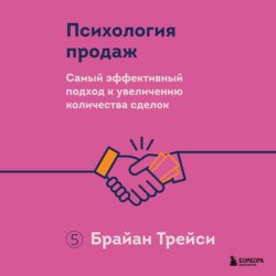 Психология продаж. Самый эффективный подход к увеличению количества сделок